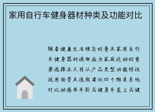 家用自行车健身器材种类及功能对比