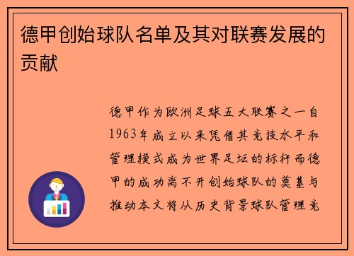 德甲创始球队名单及其对联赛发展的贡献