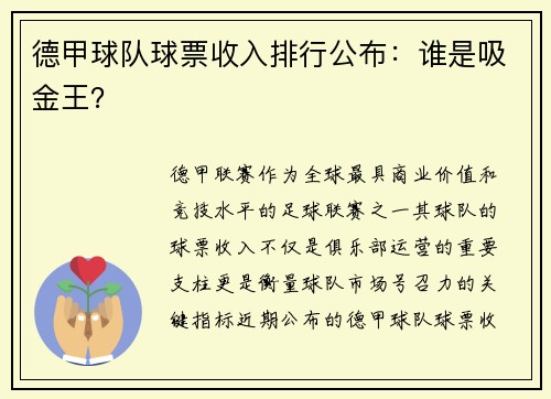 德甲球队球票收入排行公布：谁是吸金王？