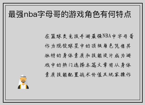 最强nba字母哥的游戏角色有何特点