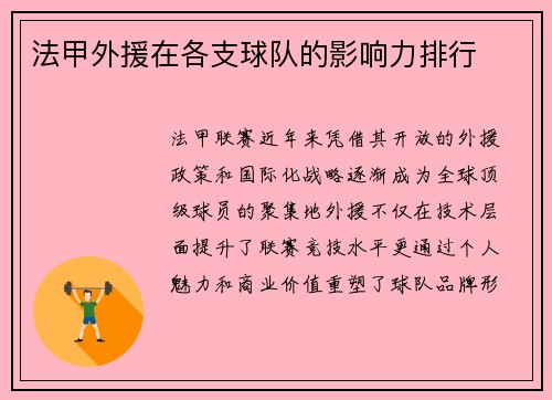 法甲外援在各支球队的影响力排行