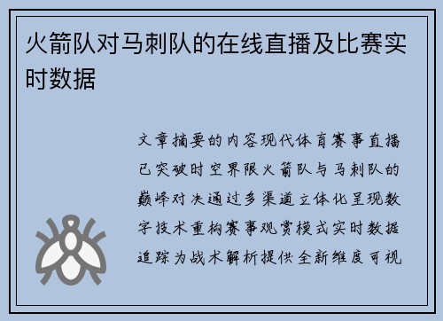 火箭队对马刺队的在线直播及比赛实时数据